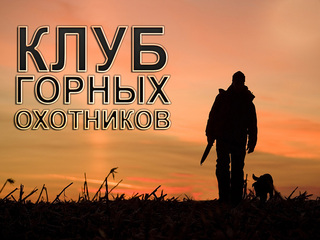 Клуб горных охотников