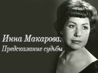 Инна Макарова. Предсказание судьбы
