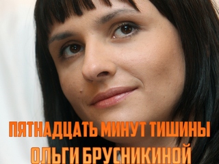 Пятнадцать минут тишины Ольги Брусникиной