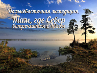 Дальневосточная экспедиция. Там, где Север встречается с Югом