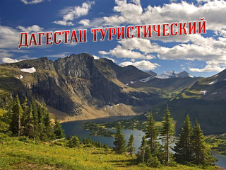 Дагестан туристический