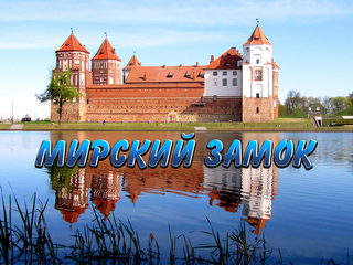 Мирский замок