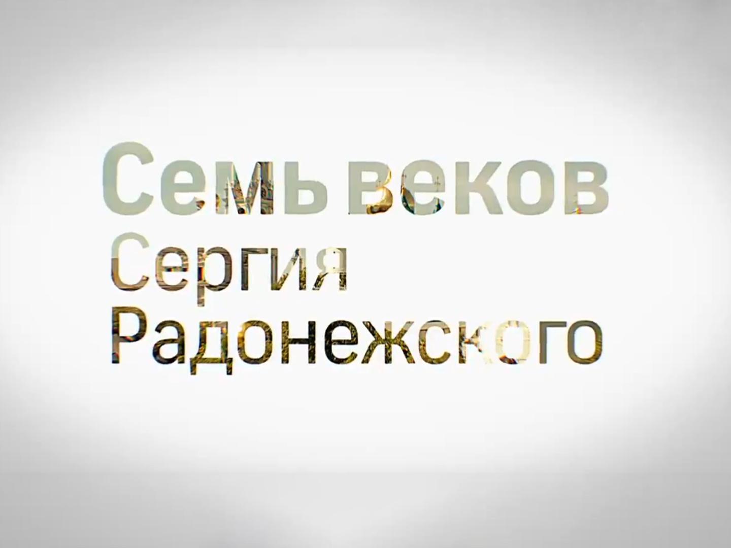 Семь веков Сергия Радонежского