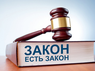 Закон есть закон