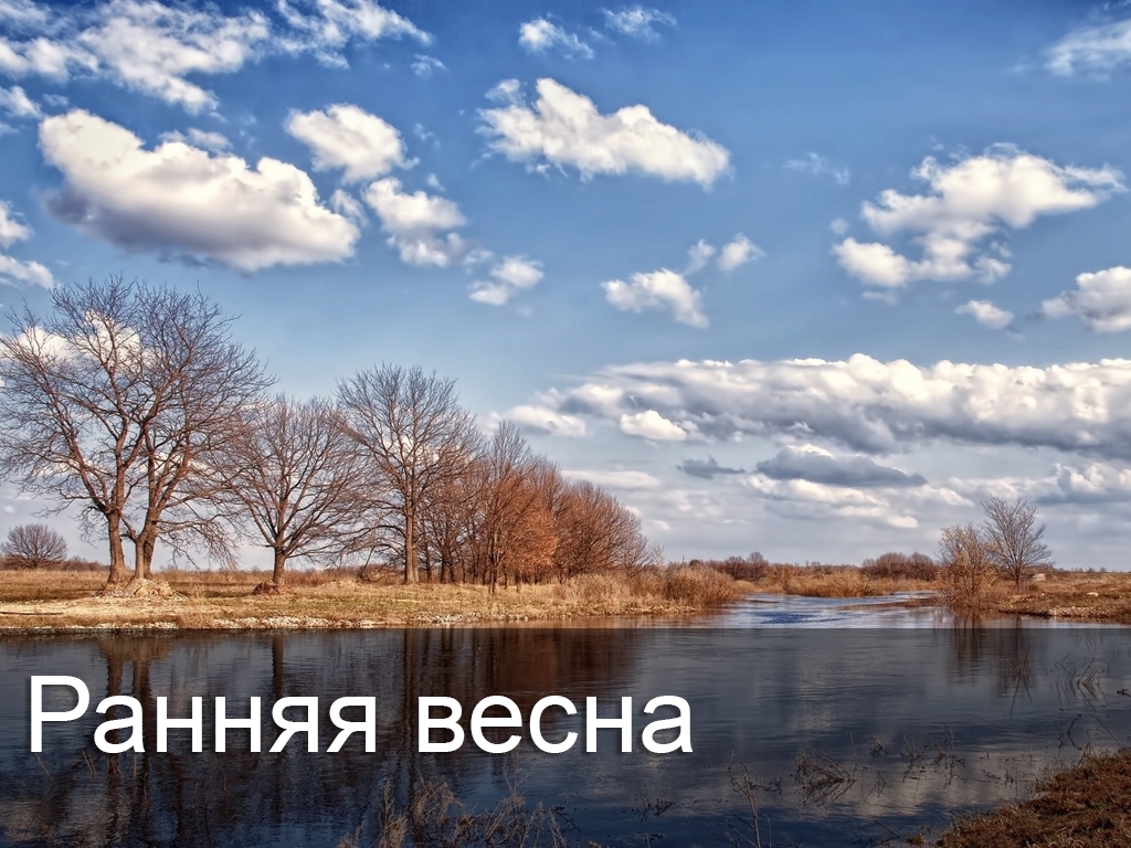 Ранняя весна