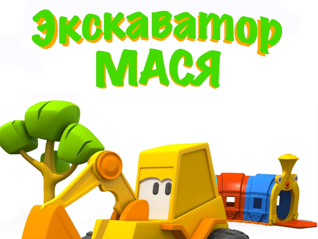 Экскаватор Мася