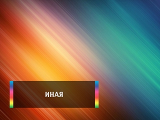Иная
