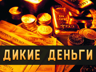 Дикие деньги