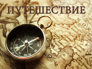 Путешествие