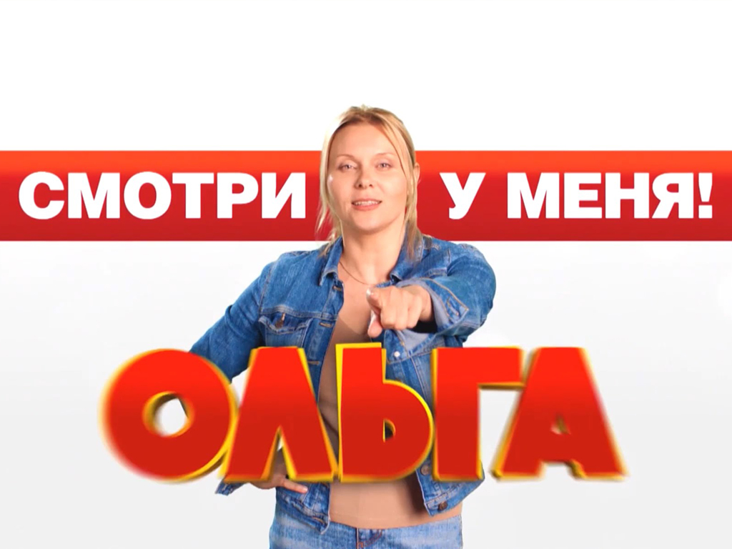 Ольга