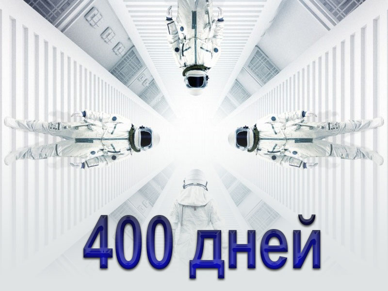 400 дней