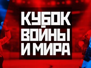 Кубок войны и мира