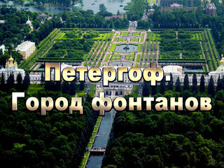Петергоф. Город фонтанов