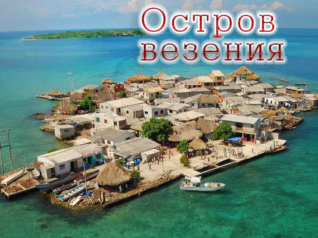 Остров везения