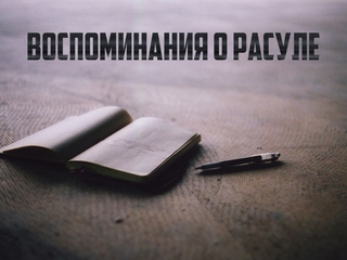 Воспоминания о Расуле