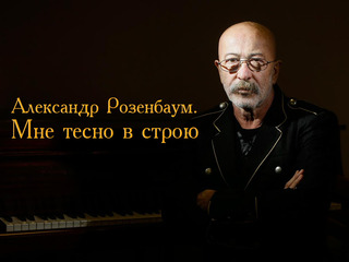 Александр Розенбаум. Мне тесно в строю