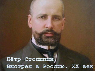 Пётр Столыпин. Выстрел в Россию. XX век