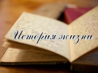 История жизни