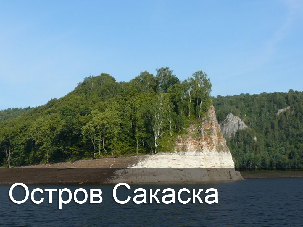 Остров Сакаска