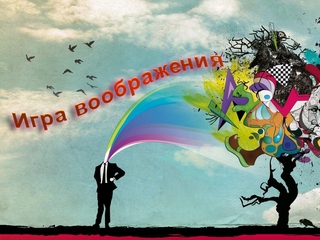 Игра воображения