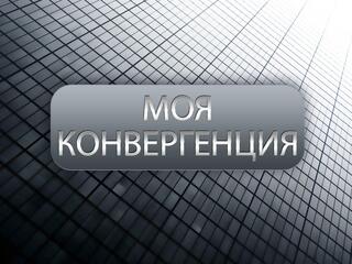Моя конвергенция