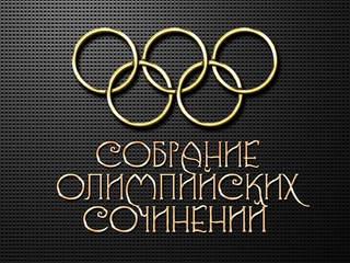 Собрание олимпийских сочинений