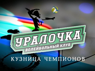 "Уралочка" - кузница чемпионов