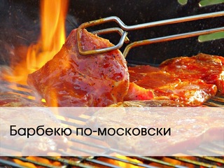 Барбекю по-московски