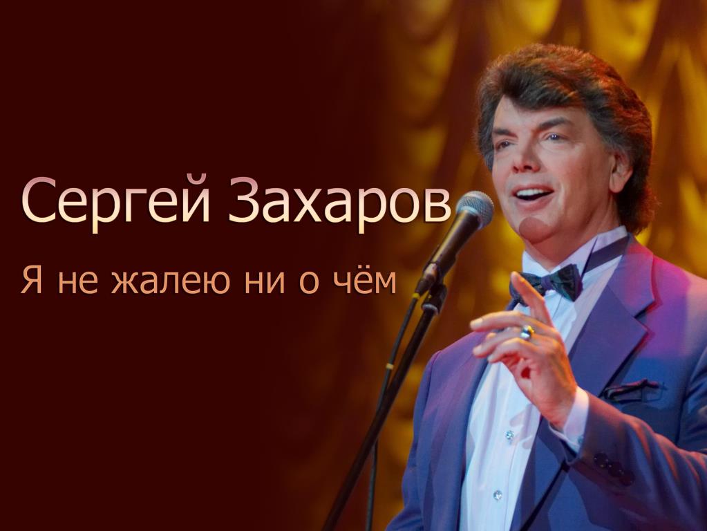 Сергей Захаров. Я не жалею ни о чём