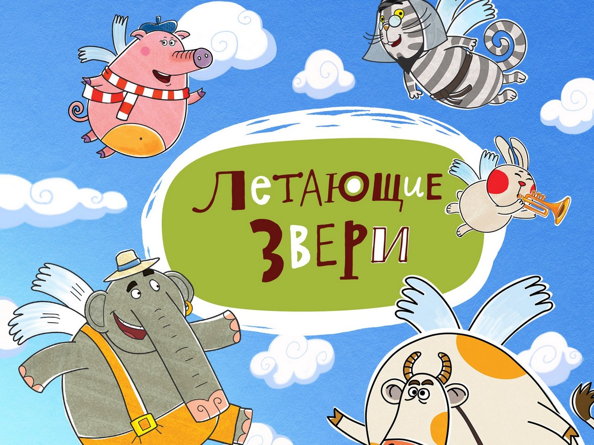 Летающие звери