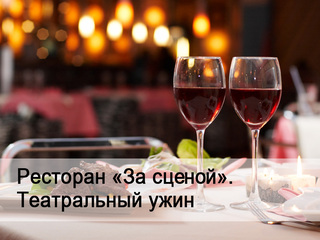 Ресторан "За сценой". Театральный ужин