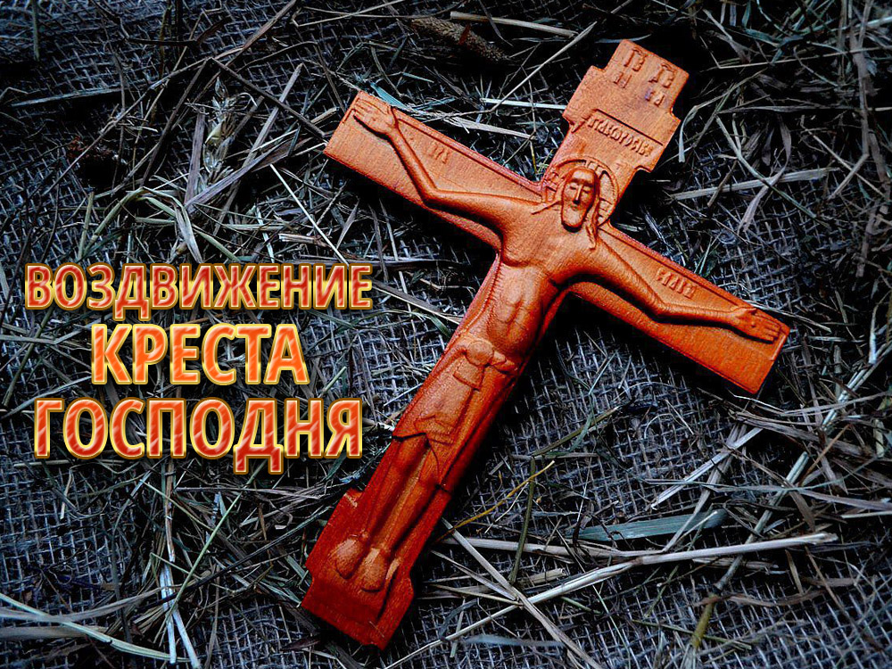 Воздвижение креста Господня