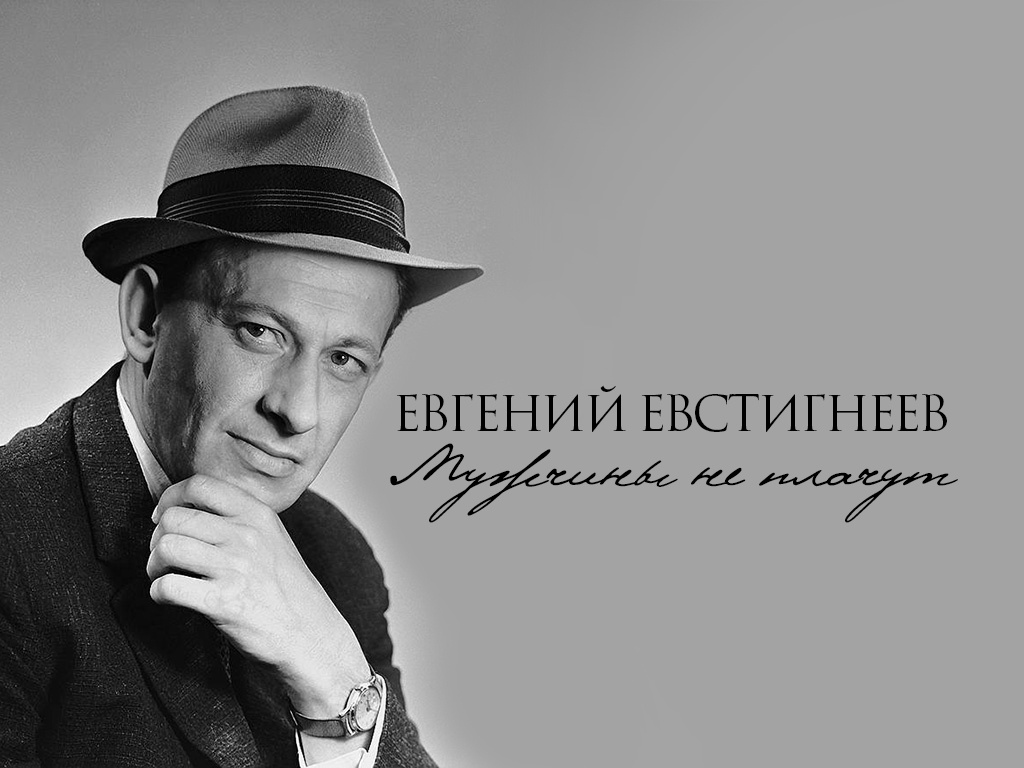 Евгений Евстигнеев. Мужчины не плачут