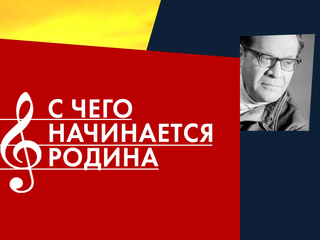 С чего начинается Родина