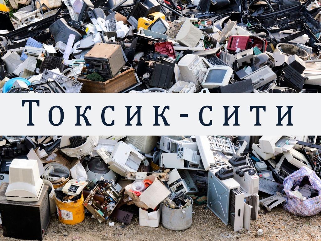 Токсик-сити