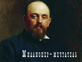 Миллионер-мечтатель