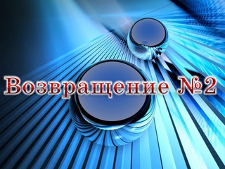 Возвращение