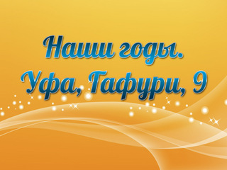 Наши годы. Уфа, Гафури, 9