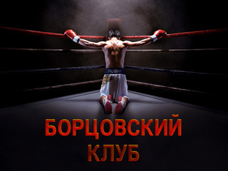Борцовский клуб