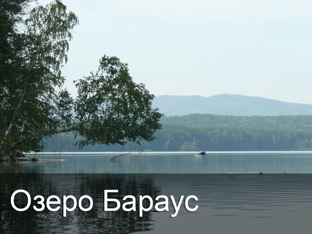 Озеро Бараус