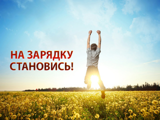 На зарядку становись!