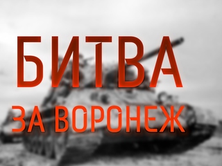 Битва за Воронеж
