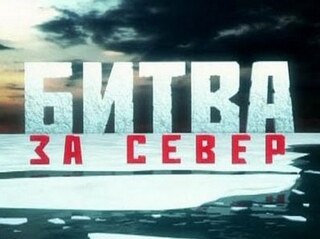 Битва за Север