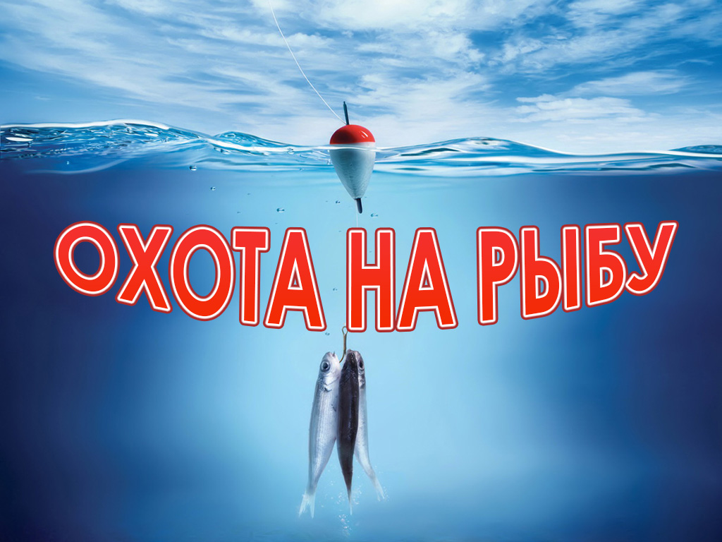 Охота на рыбу