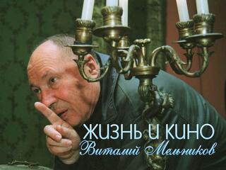 Жизнь и кино. Виталий Мельников