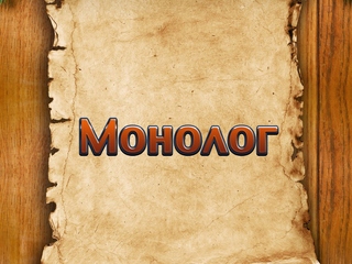 Монолог