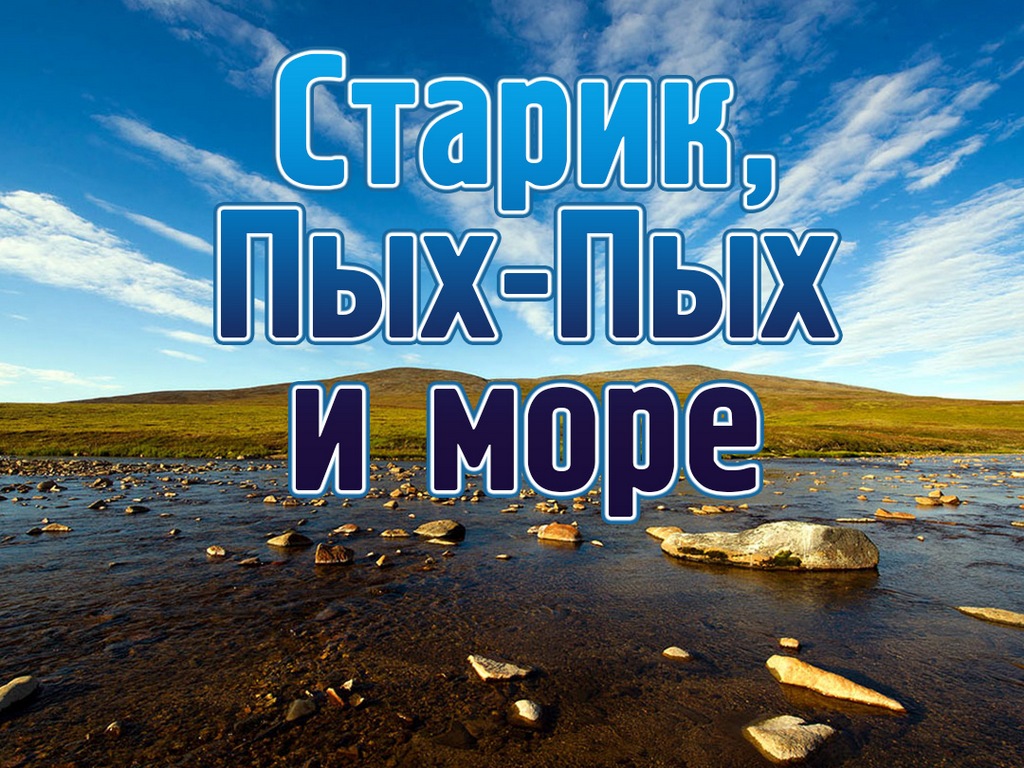 Старик, Пых-Пых и море