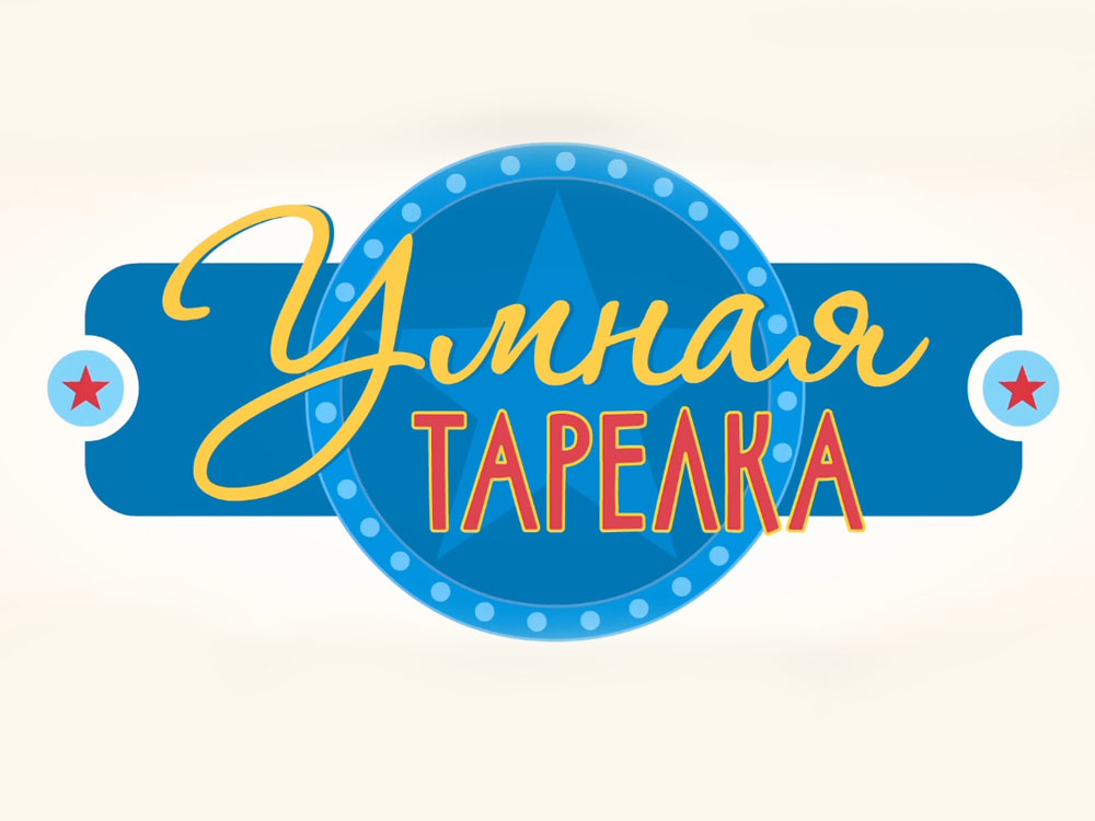 Умная тарелка