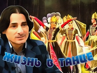 Жизнь в танце