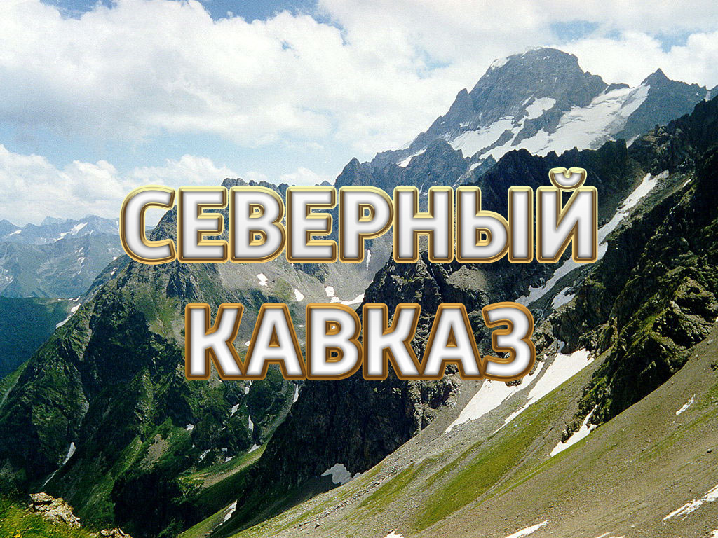 Северный Кавказ